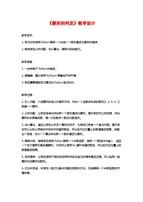 《菱形的判定》教学设计