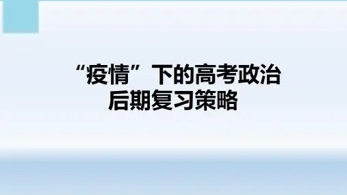 “疫情下的高考政治后期复习备考策略”(共74张PPT)