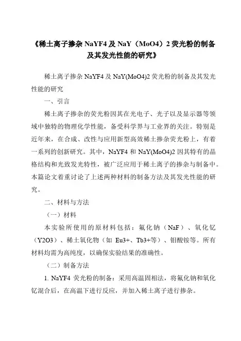 《稀土离子掺杂NaYF4及NaY(MoO4)2荧光粉的制备及其发光性能的研究》