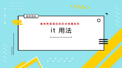 高考英语it用法解析及高考真题