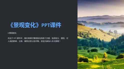 《景观变化》课件