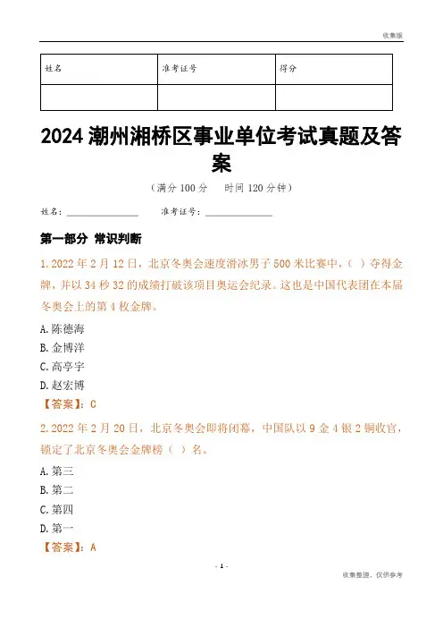 2024潮州市湘桥区事业单位考试真题及答案