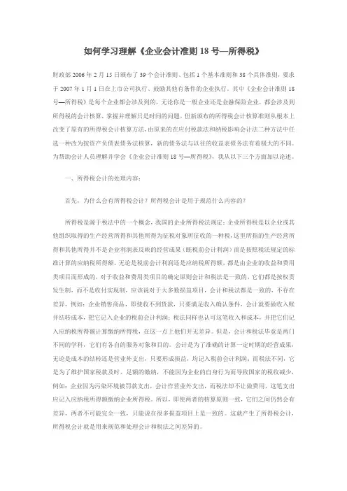 如何学习理解《企业会计准则18号—所得税》