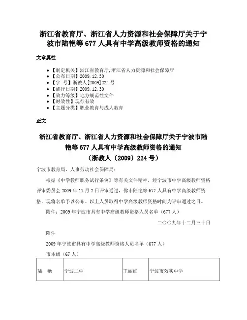 浙江省教育厅、浙江省人力资源和社会保障厅关于宁波市陆艳等677人具有中学高级教师资格的通知