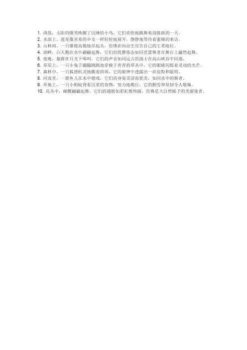 十个优美的拟人句写动物