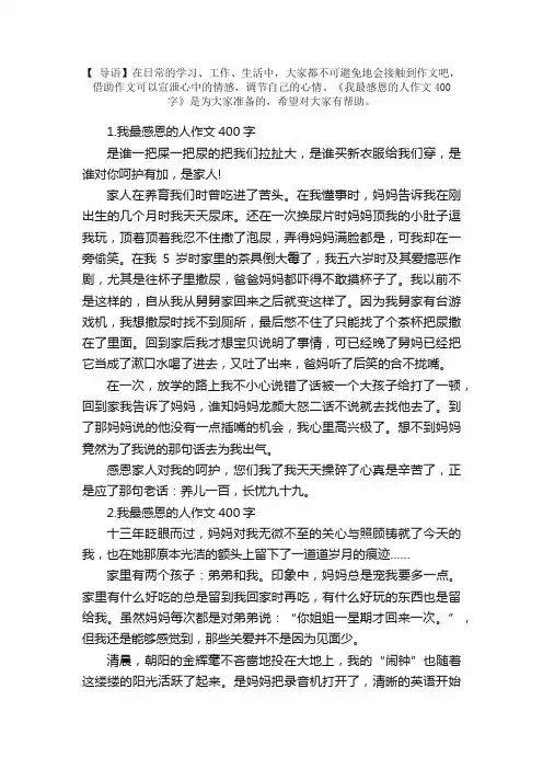 我最感恩的人作文400字精选5篇