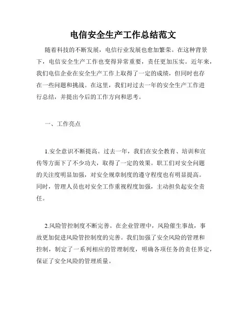 电信安全生产工作总结范文
