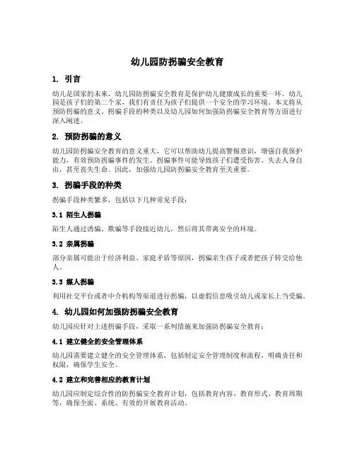 幼儿园防拐骗安全教育