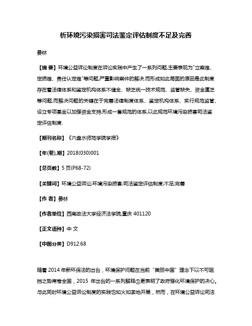 析环境污染损害司法鉴定评估制度不足及完善