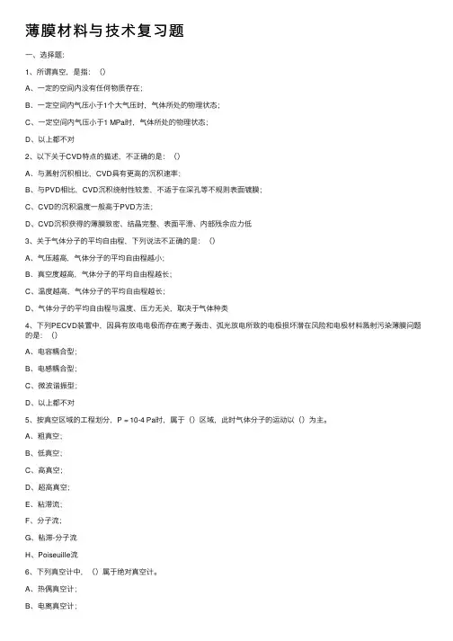 薄膜材料与技术复习题