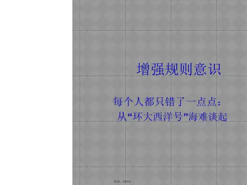 6-1增强规则意识