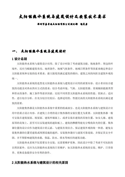 太阳能热水系统与建筑设计及安装技术要求