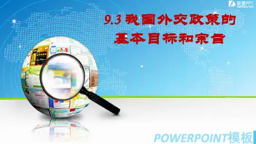 人教版高中政治必修二 9.3我国外交政策的基本目标和宗旨 (共24张PPT)
