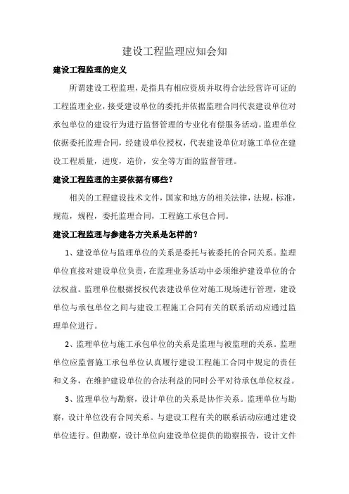 建设工程监理应知应会