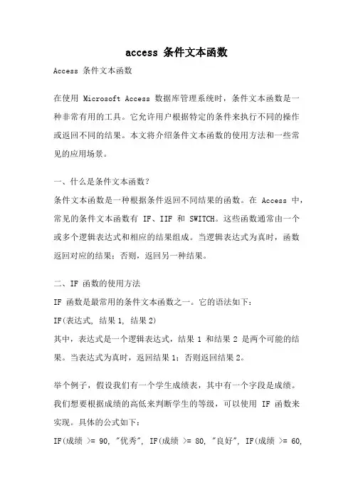 access 条件文本函数