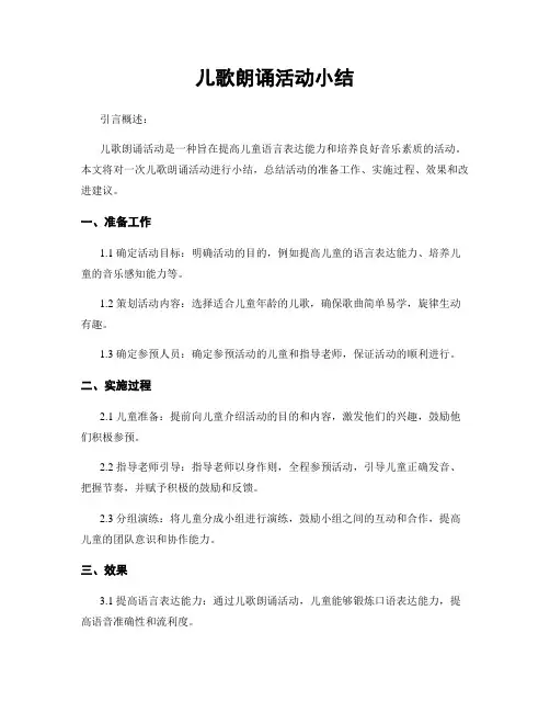 儿歌朗诵活动小结