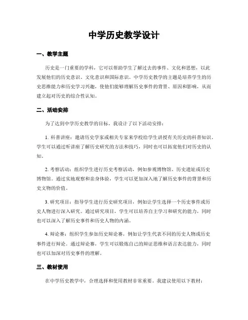 中学历史教学设计