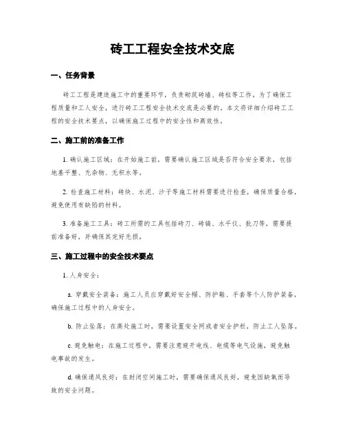 砖工工程安全技术交底