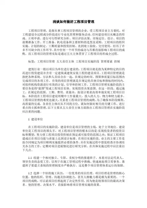 浅谈如何做好工程项目管理