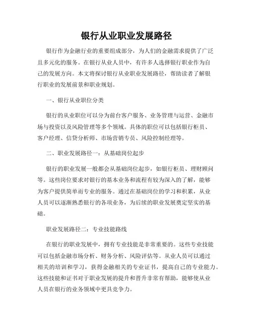 银行从业职业发展路径