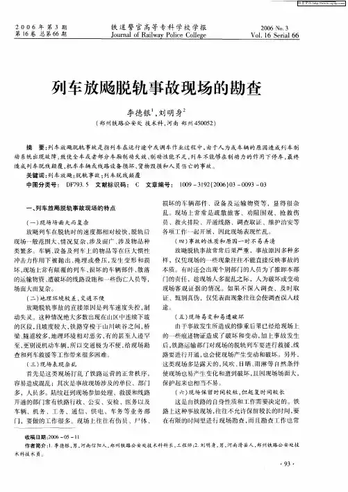 列车放飚脱轨事故现场的勘查