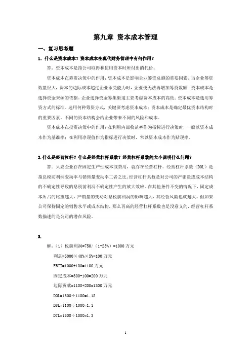 西财《公司理财》教学资料包 课后习题答案 第九章