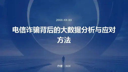 电信诈骗背后的大数据分析与应对方法