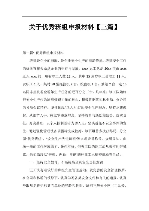 关于优秀班组申报材料【三篇】
