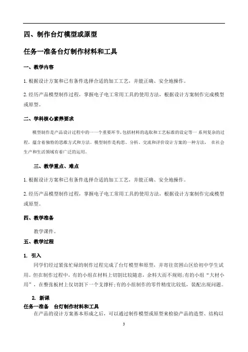 苏教版通用技术必修1第六章模型或原型的制作四制作台灯模型或原型任务一准备台灯制作材料和工具