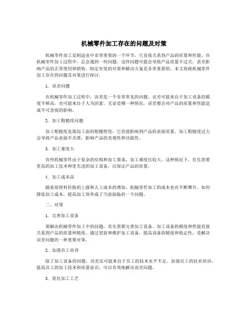 机械零件加工存在的问题及对策