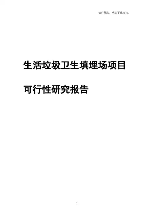 生活垃圾卫生填埋场建设项目可行性研究报告