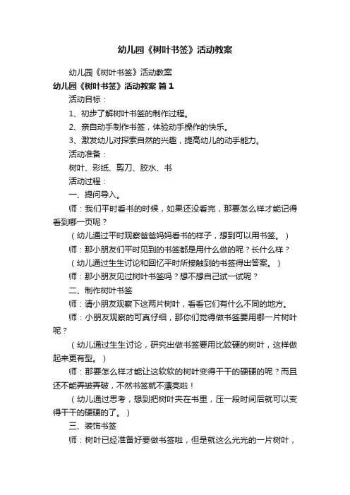 幼儿园《树叶书签》活动教案
