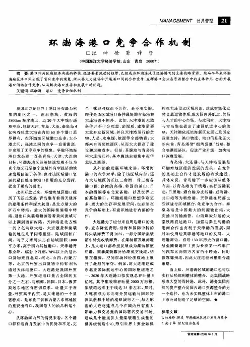环渤海港口竞争合作机制