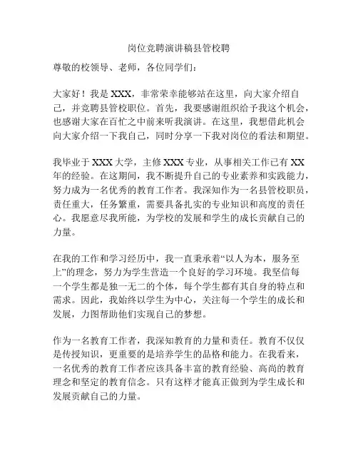 岗位竞聘演讲稿县管校聘