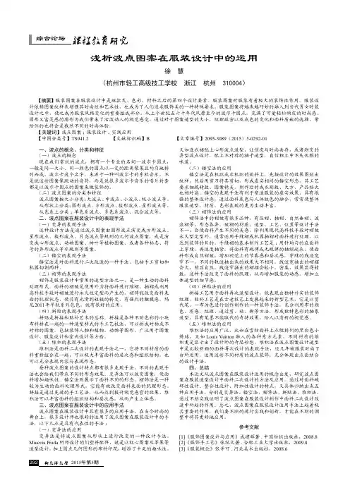 浅析波点图案在服装设计中的运用