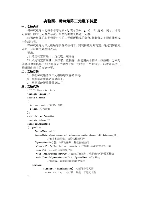 实验四稀疏矩阵三元组下转置