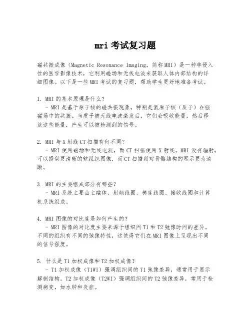 mri考试复习题