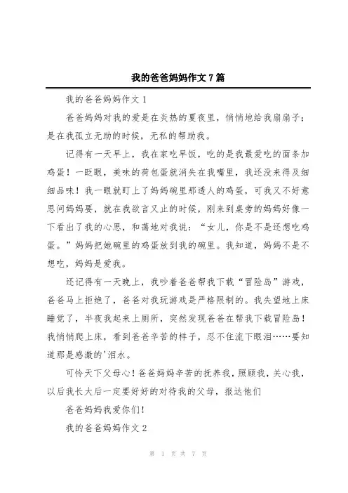 我的爸爸妈妈作文7篇