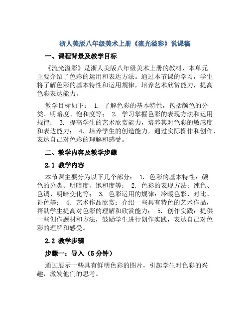 浙人美版八年级美术上册《流光溢彩》说课稿