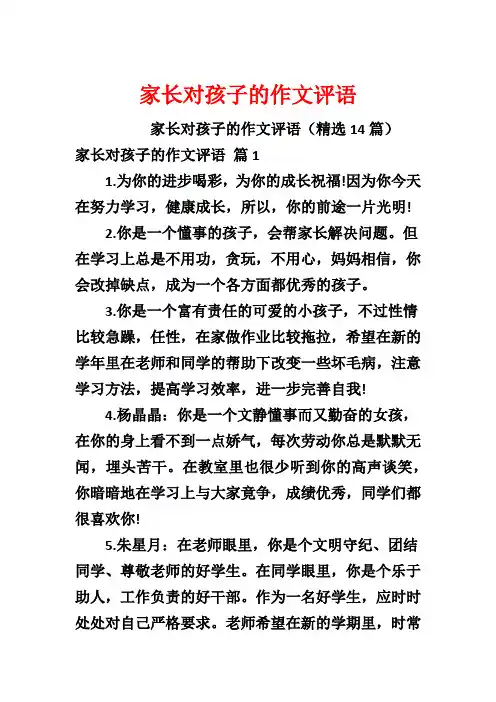 家长对孩子的作文评语