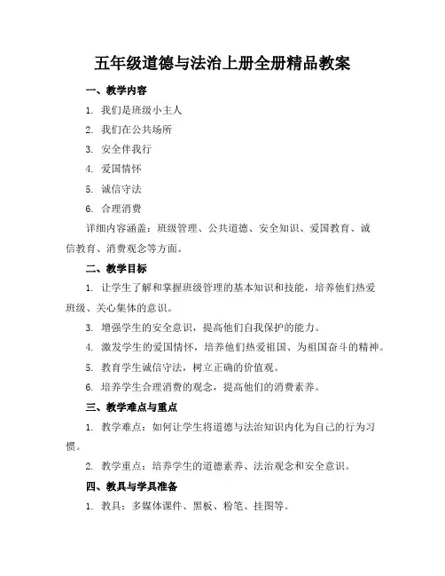 五年级道德与法治上册全册精品教案