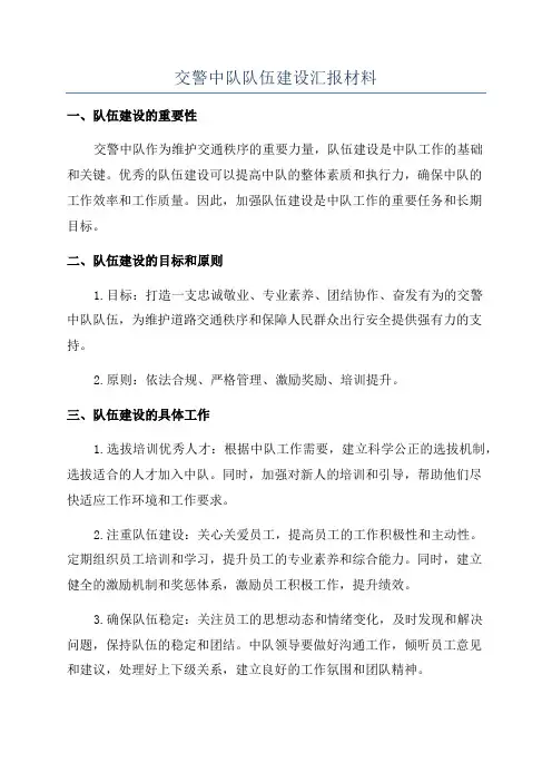 交警中队队伍建设汇报材料