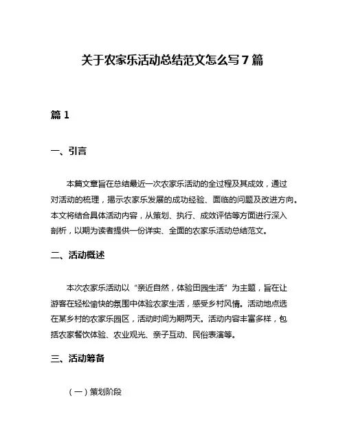 关于农家乐活动总结范文怎么写7篇