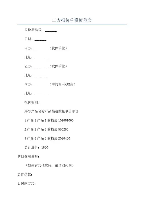 三方报价单模板范文