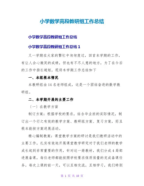 小学数学高段教研组工作总结