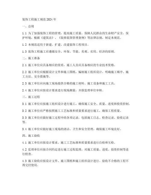 装饰工程施工规范2024年