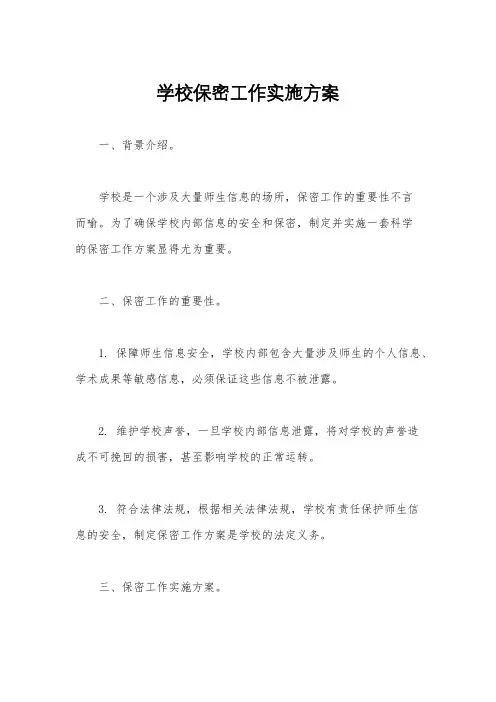 学校保密工作实施方案