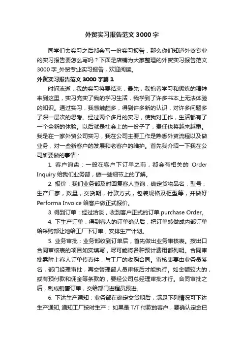 外贸实习报告范文3000字