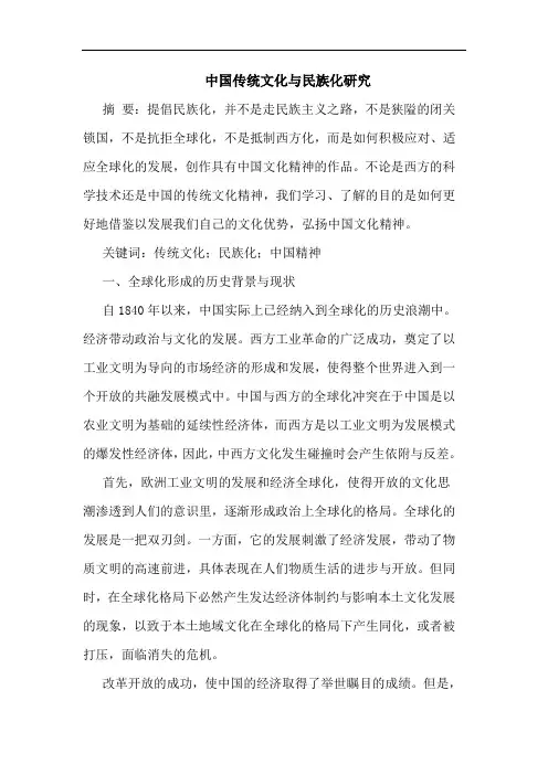 中国传统文化与民族化