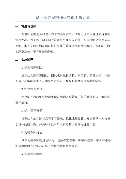 幼儿园开展精细化管理实施方案